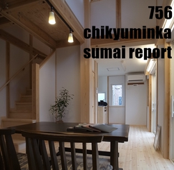 756　吹き抜けのある和の住まい