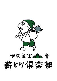 島田伊久美　薪採りワーク　開催します！