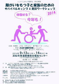 障がいをもつ子と家族のためのサバイバルキャンプ＆防災ワークショップ2014　参加者募集 2014/07/13 12:16:48