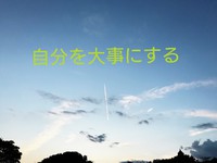 ◆ 自分を大事にする ◆