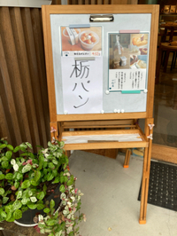 栃パン焼けてます！ 2020/07/03 16:36:24
