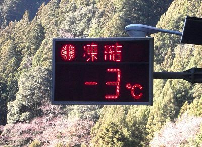 ★－３℃の冷え込み★