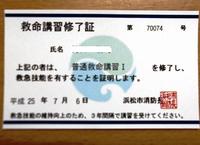 ★救命講習修了証★ 2013/07/23 07:14:16