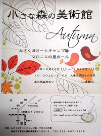 ★小さな森の美術館★ 2013/10/30 07:33:16