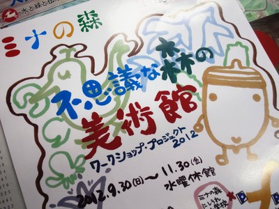 水窪発「不思議な森の美術館」オープン！！