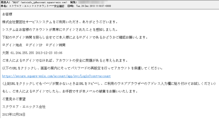 スクウェア・エニックスを語るフィッシング詐欺メールに注意