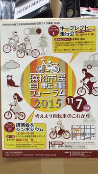 浜松市民自転車フォーラム2015 2015/10/06 22:05:45
