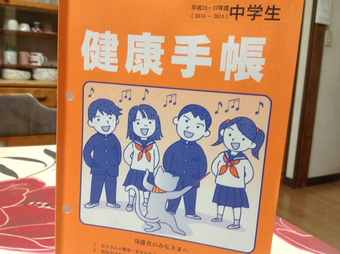 健康手帳