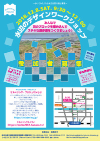 水辺のデザインワークショップ★12月8日（土）9:30～ 2018/11/26 13:32:37