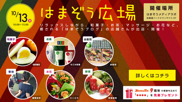 来週10/13(月)は秋のはまぞう広場が開催です！
