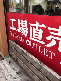 【ヤタロー工場直売所】治一郎バームクーヘン