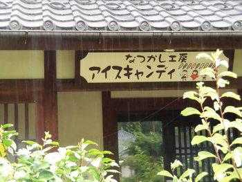 日本昭和村へ行ってきました（その1）
