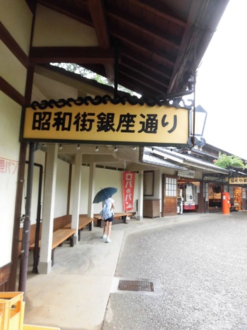 日本昭和村へ行ってきました（その1）