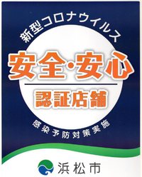 「はままつ安全・安心な飲食店」に認証されました 2020/08/29 14:33:10