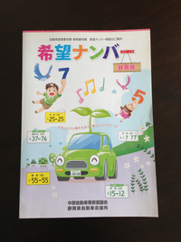 希望ナンバー 2013/09/04 15:35:19