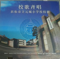 元城小学校の校歌CDが、バルドン楽器さんで販売されております！