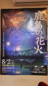 ∞明日は鹿島の花火∞ 2014/08/01 09:47:02