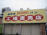 ヤタロー工場直売店