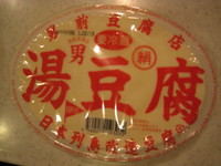 男前湯豆腐 2009/01/23 10:00:00
