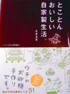 とことんおいしい自家製生活 2009/01/31 22:58:52