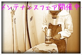 メンテナンス(リペア・修理)フェア開催中～