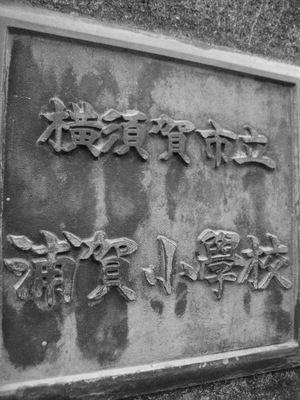 浦賀。