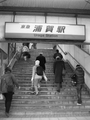 浦賀。