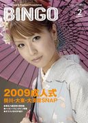 合言葉は「BINGO見ました」