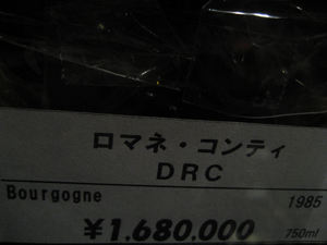 偉大なワイン、ロマネコンティ。