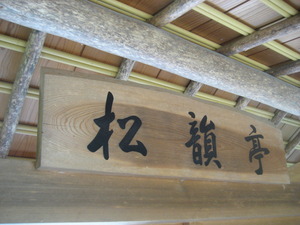 秋晴れの中の茶室　（浜松市・松韻亭）