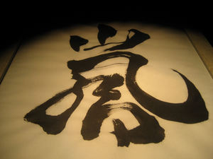 蔵下　大