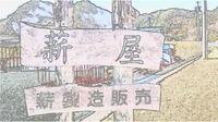 薪屋　寸景
