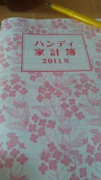 家計簿 2011/01/15 08:40:32