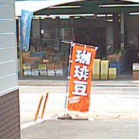 のぼり旗で天気予報 2006/08/01 12:54:05
