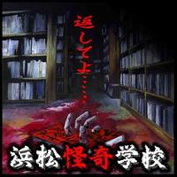 お化け屋敷「浜松怪奇学校」が開校です！