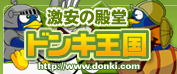 “驚安の殿堂”「MEGAドン・キホ－テ浜松可美店」