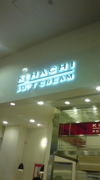 キハチの濃厚牛乳ソフト