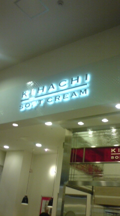 【画像】KIHACHI SOFT CREAM①