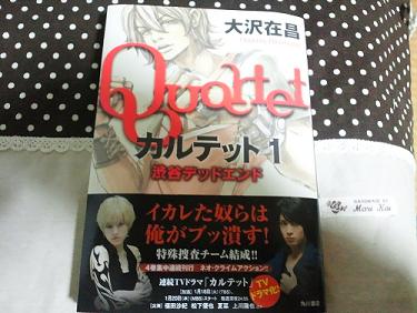 大沢在昌　「カルテット1　渋谷デッドエンド」　角川書店