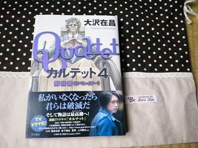 大沢在昌　「カルテット4　解放者（リベレイター）」　角川書店