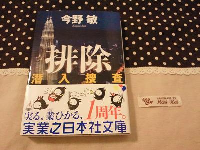 今野敏　「潜入捜査　排除」　実業之日本社文庫