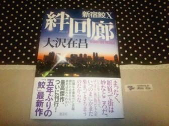 大沢在昌　「絆回廊　新宿鮫X」　光文社