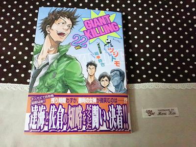 ツジトモ　「GIANT KILLING Vol.22」　講談社