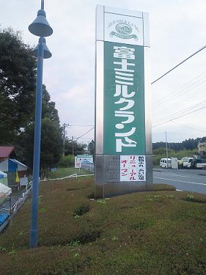 富士ミルクランドを満喫！？