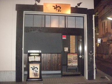 くいもの屋　わん　浜松駅前店