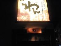 くいもの屋　わん　浜松駅前店