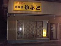 カラオケ居酒屋　かぶと