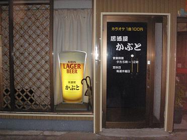 カラオケ居酒屋　かぶと