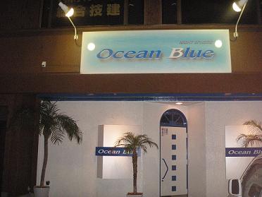 Ocean Blue へ行ってきました ♪