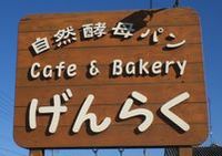 げんらくさん 2008/02/14 20:15:54